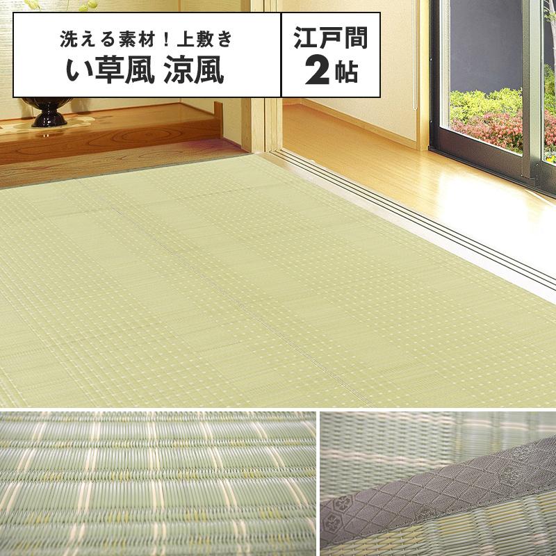 メーカー直送品】い草風上敷 涼風 江戸間 2帖 約174×174cm 二方縁