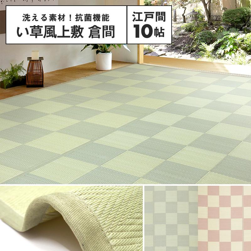 メーカー直送品】い草風上敷 倉間 江戸間 10帖 約348×440cm 抗菌 四方 