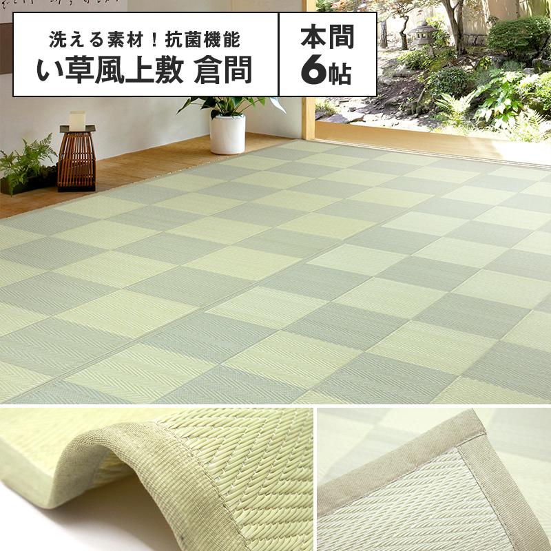 メーカー直送品】い草風上敷 倉間 本間 6帖 約286×382cm 抗菌 四方縁 