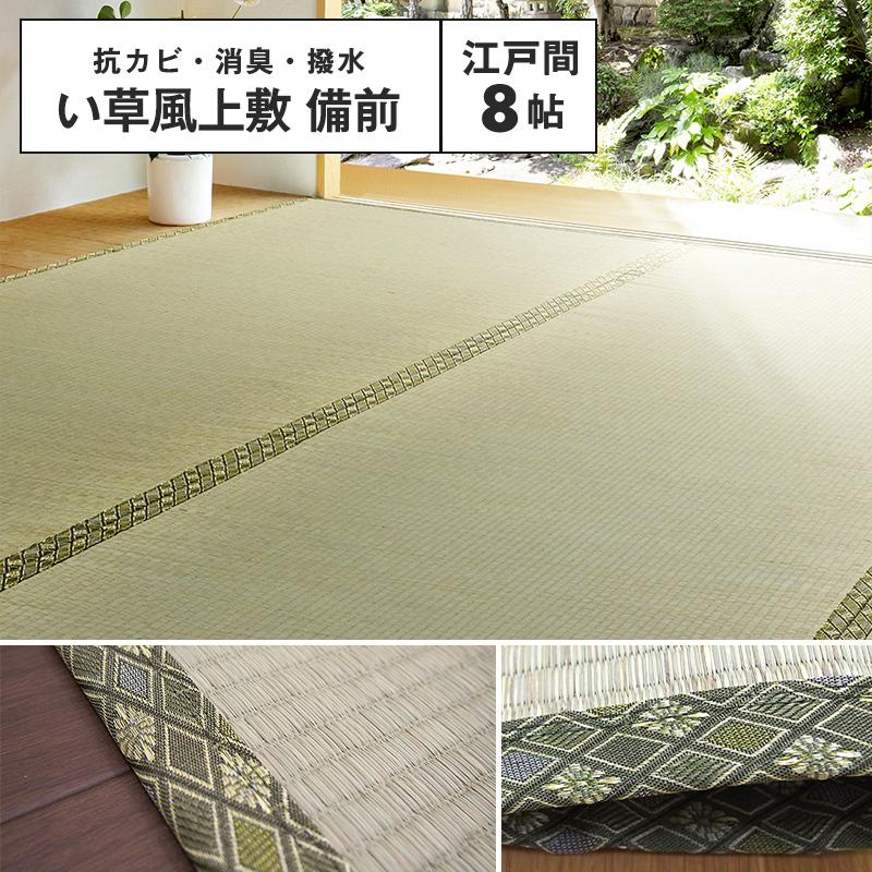 【メーカー直送品】い草風上敷 備前 江戸間8帖 約352×352cm 双目織り 四方縁 い草100％ 上敷き 撥水 抗カビ 消臭 両面使える h20837｜minet