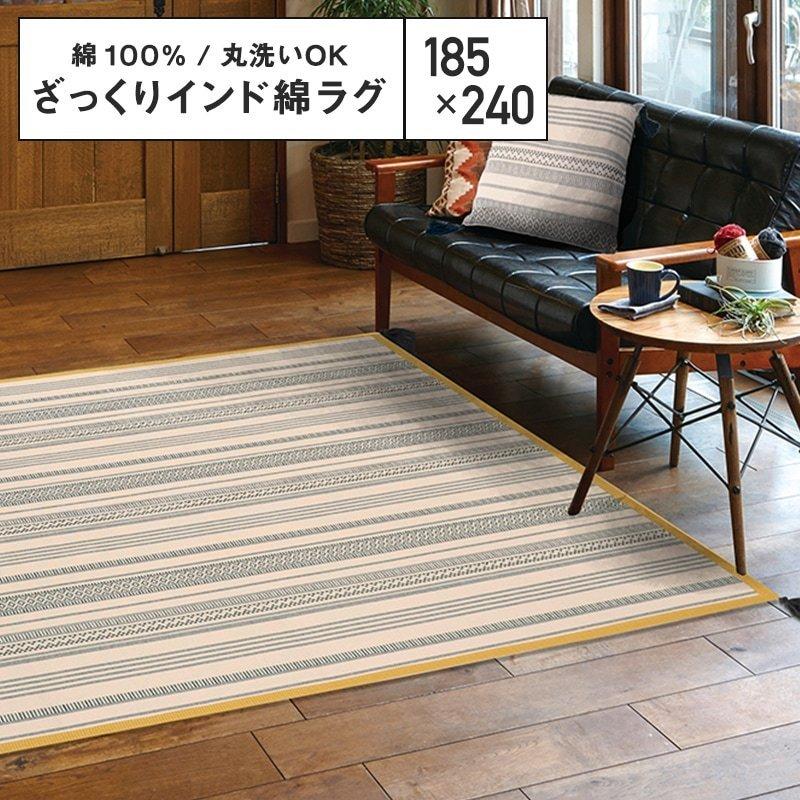 メーカー直送品】綿100％の洗えるインド綿ラグ テラ 約185×240cm 