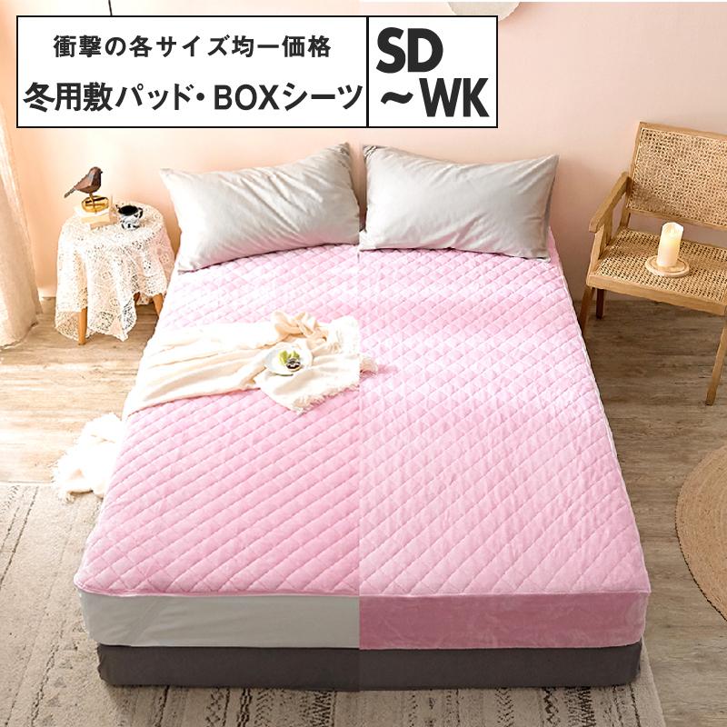 衝撃の各サイズ均一価格 敷きパッド ボックスシーツ セミダブル ダブル クイーン ワイドキング あったか なめらか 冬 P Minet 通販 Yahoo ショッピング