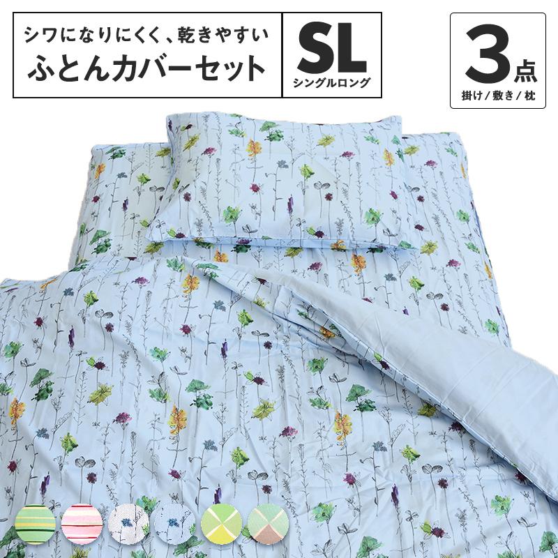 全品送料無料 在庫処分 布団カバーセット シングル ロング 3点セット 和式 敷き布団カバー 安い 掛け布団カバー 枕カバー おしゃれ