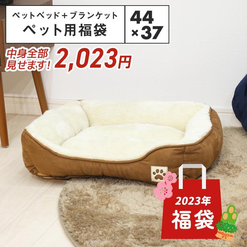 中身全部見せます ペット用福袋 ペットベッド Sサイズ 44 37cm ペットブランケット