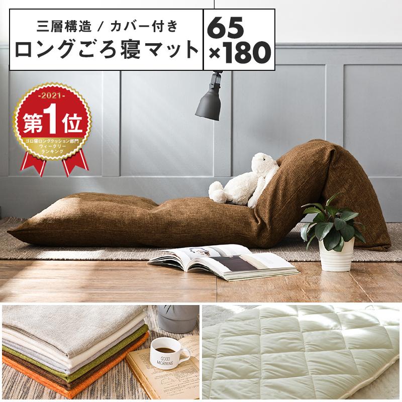 洗えるカバー付き ごろ寝マット 最大86%OFFクーポン 日本製 65×180 お昼寝マット 長座布団 ごろ寝布団 2021激安通販 ロングクッション