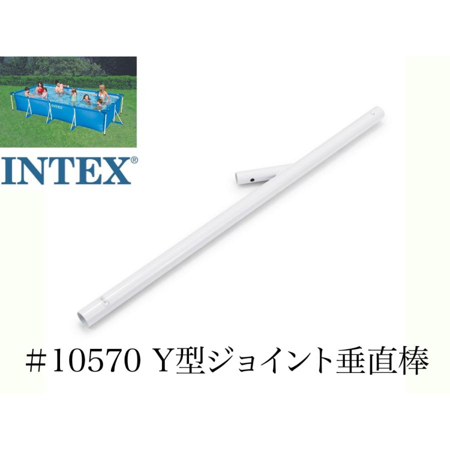 【補修部品】INTEX フレームプール用 #10570 Y型ジョイント垂直棒 450×220用 インテックス純正 : みねや - 通販 ...