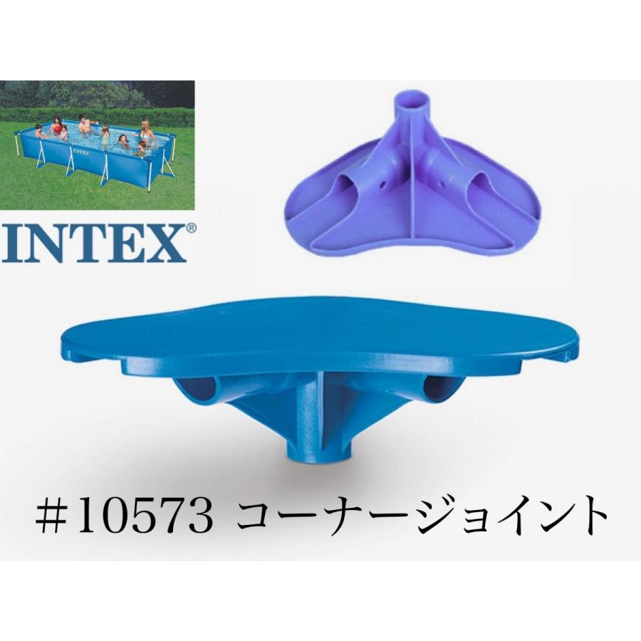 【補修部品】INTEX フレームプール用　#10573　コーナージョイント(ホワイト又はブルー)　 450 300 220　インテックス｜mineya