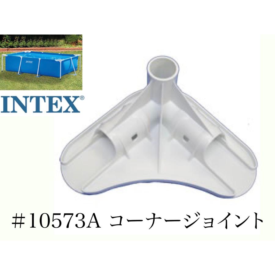 補修部品】INTEX フレームプール用 #10573 コーナージョイント 