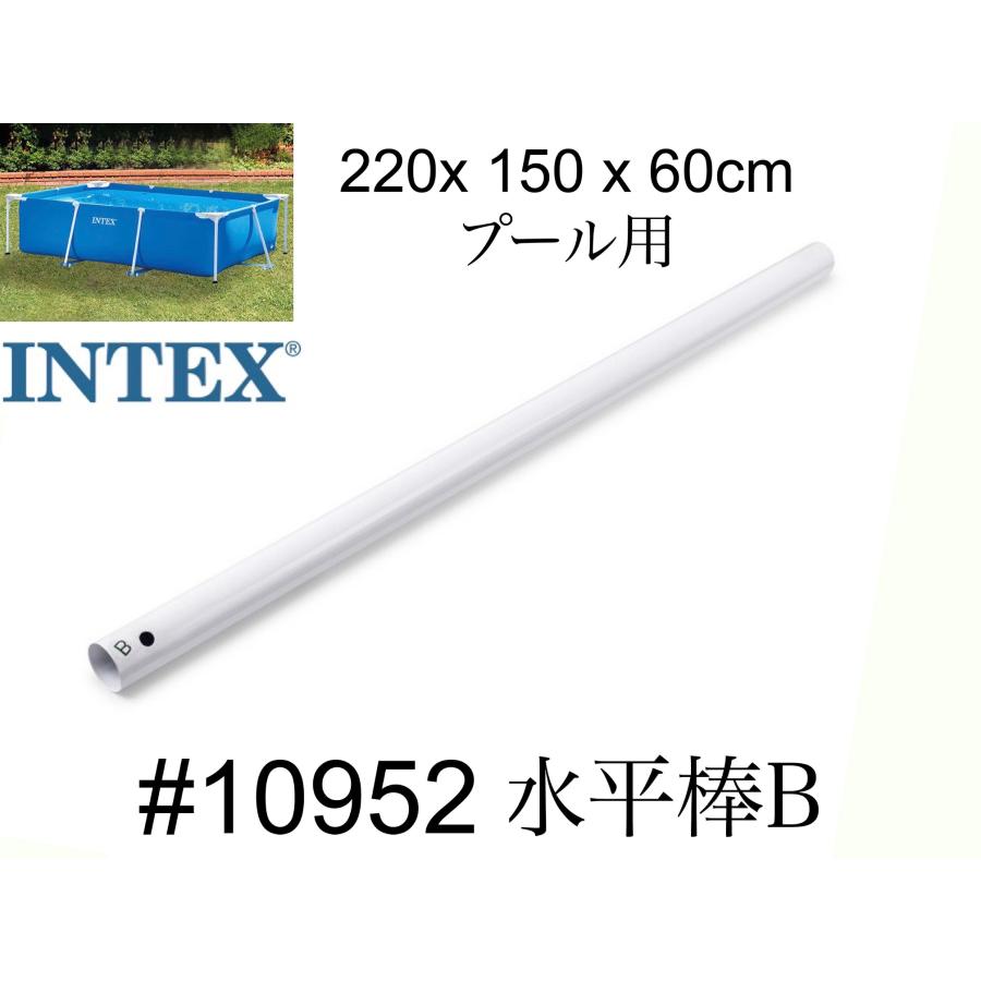 【INTEX #10952 水平棒(B)】フレームプール 220×150×60cm用 スペア・補修用純正部品 インテックス : みねや ...