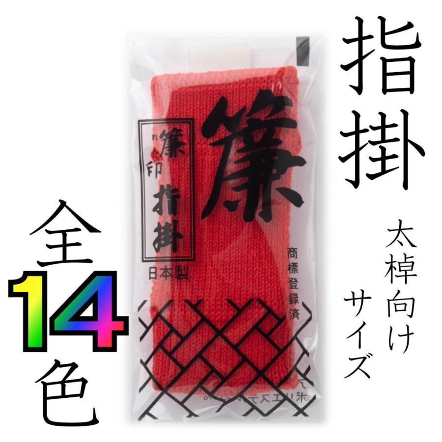 簾印指掛 三味線用指すり 太棹用 単色 指すり・指かけ : みんふう楽器