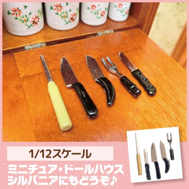 ミニチュア ドールハウス キッチンナイフ5点セット ミニチュア小物 KTNG8226Aミニチュア専門店12ぶんの1 通販