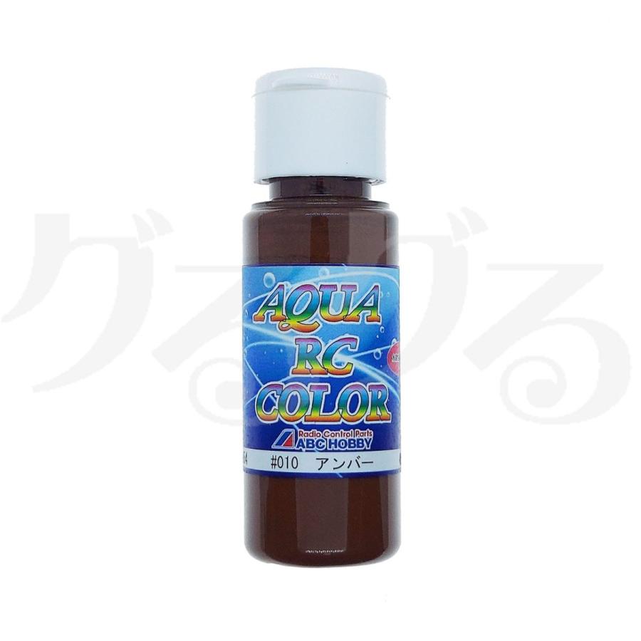 ABC HOBBY ABCホビー 62954 アクアRCカラー #010 アンバー : グるグる
