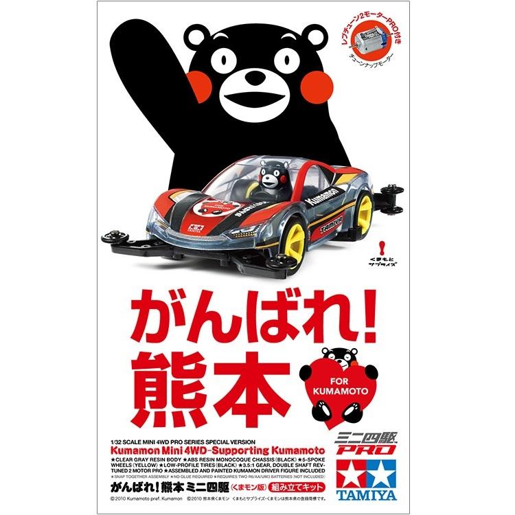 ミニ四駆 タミヤ 95281 がんばれ！熊本 くまモン版 : グるグるYahoo