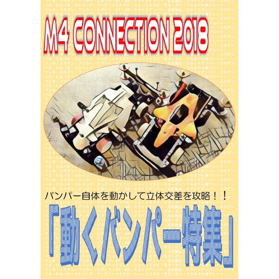 同人本 M4 Connection 18 動くバンパー特集 こっすう著 Kossu M4con18 ミニ四駆ステーション グるグる 通販 Yahoo ショッピング