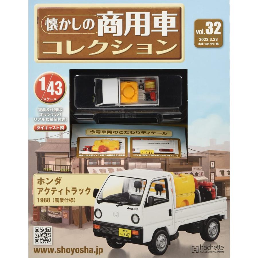 懐かしの商用車コレクション Vol.32 ホンダ アクティトラック(1988