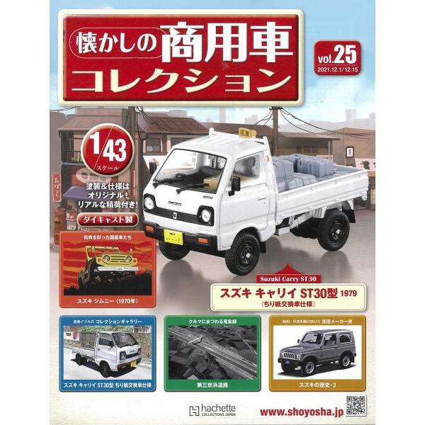 懐かしの商用車コレクション Vol.25 スズキ キャリイ ST30型(1979