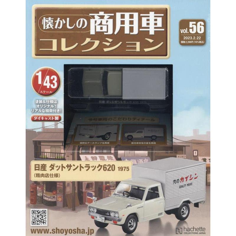 懐かしの商用車コレクション Vol.56 日産 ダットサントラック 620(1975