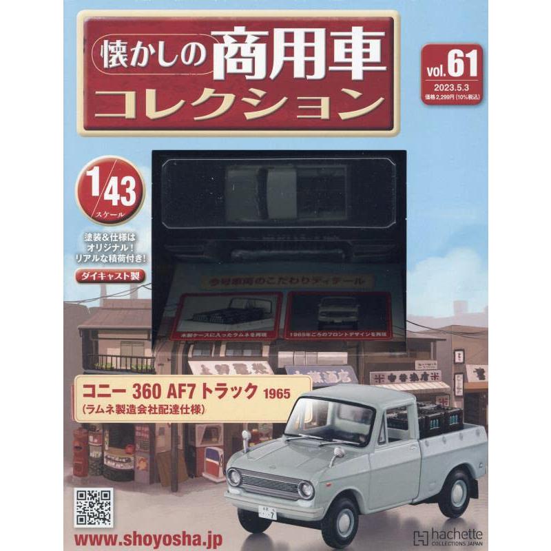 懐かしの商用車コレクション Vol.61 コニー 360 AF7トラック1965