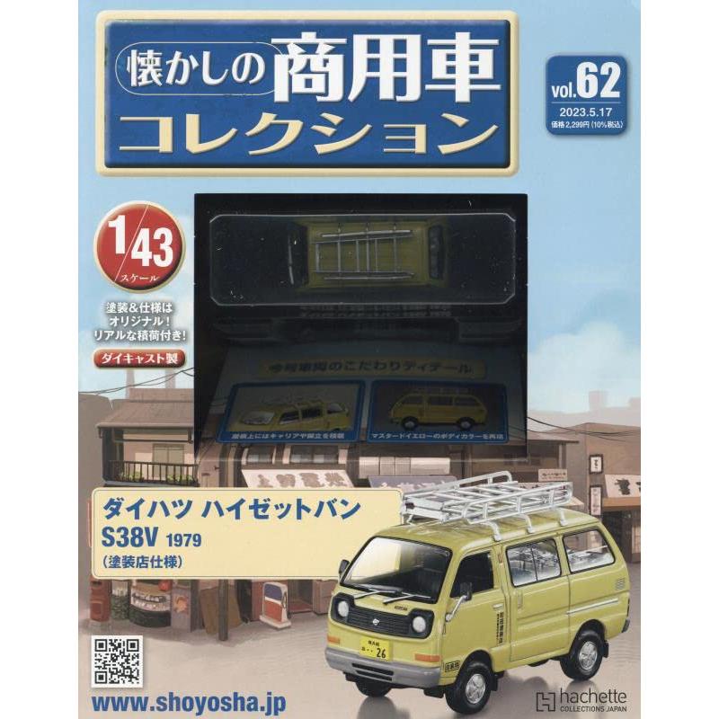 懐かしの商用車コレクション Vol.62 ダイハツ ハイゼットバン S38V