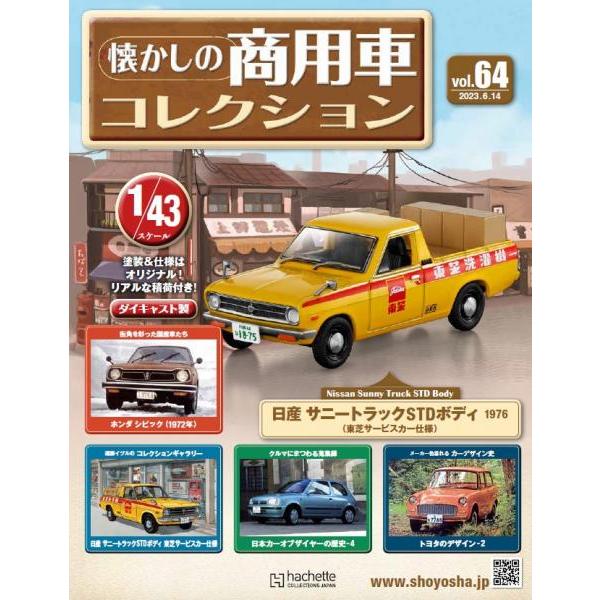 懐かしの商用車コレクション Vol.64 日産 サニートラック STDボディ