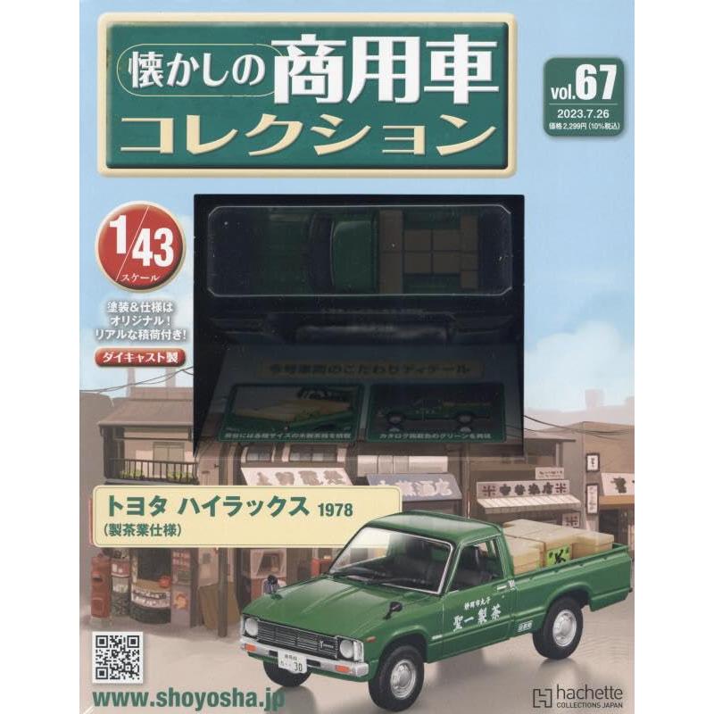 懐かしの商用車コレクション Vol.67 トヨタ ハイラックス (1978) 製茶