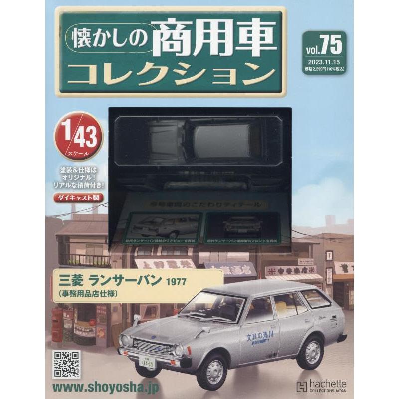 懐かしの商用車コレクション Vol.75 三菱 ランサーバン(1977) 事務用品