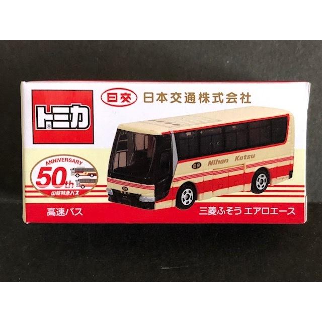 トミカ 三菱 ふそうエアロエース 高速バス※日本交通特注