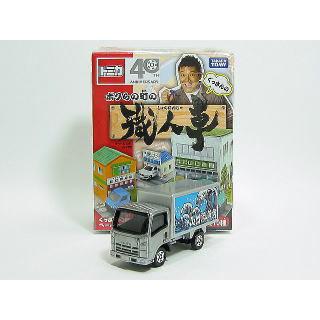 トミカくじ　ボクらの町の職人車　いすゞ エルフパネルトラック　山口鮮魚店｜minicar-kenbox｜03