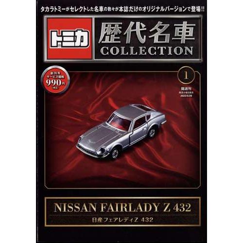 トミカ歴代名車コレクション 静岡版 2022年5月29日号 1号 日産 トミカ歴代名車コレクション 静岡版 2022年5月29日号 1号 日産