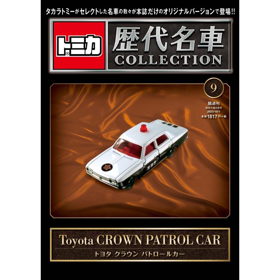 トミカ歴代名車コレクション 2023年10月1日号 9号 トヨタ クラウン