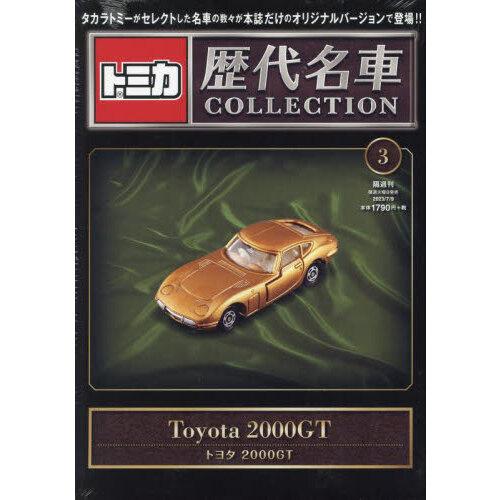 トミカ歴代名車コレクション 全国版 2023年 7/9号 3号 トヨタ 2000GT