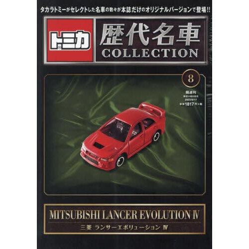 トミカ歴代名車コレクション 2023年 9/17号 8号 三菱 ランサー トミカ歴代名車コレクション 2023年 9/17号 8号 三菱 ランサー