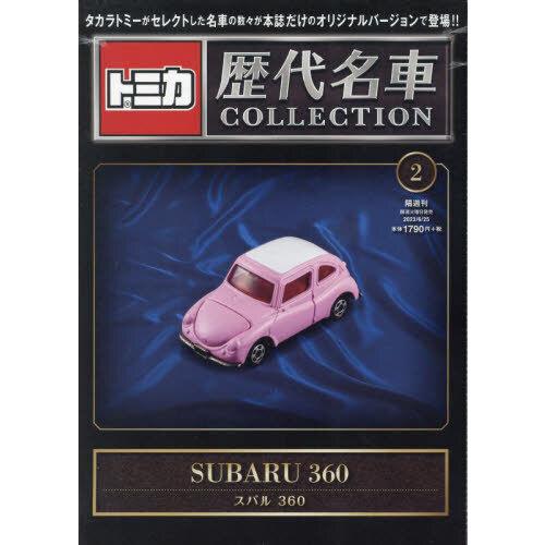 トミカ歴代名車コレクション 全国版 2023年 6/25号 2号 スバル 360