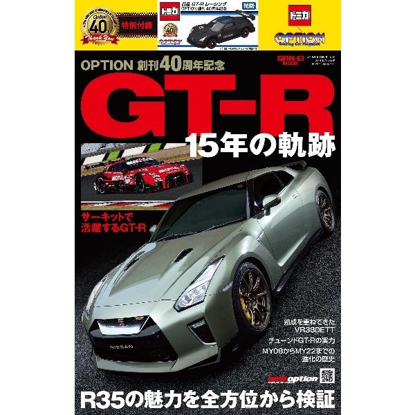 OPTION創刊40周年記念 日産 GT-R 15年の軌跡 ※1/64スケール : ミニカー