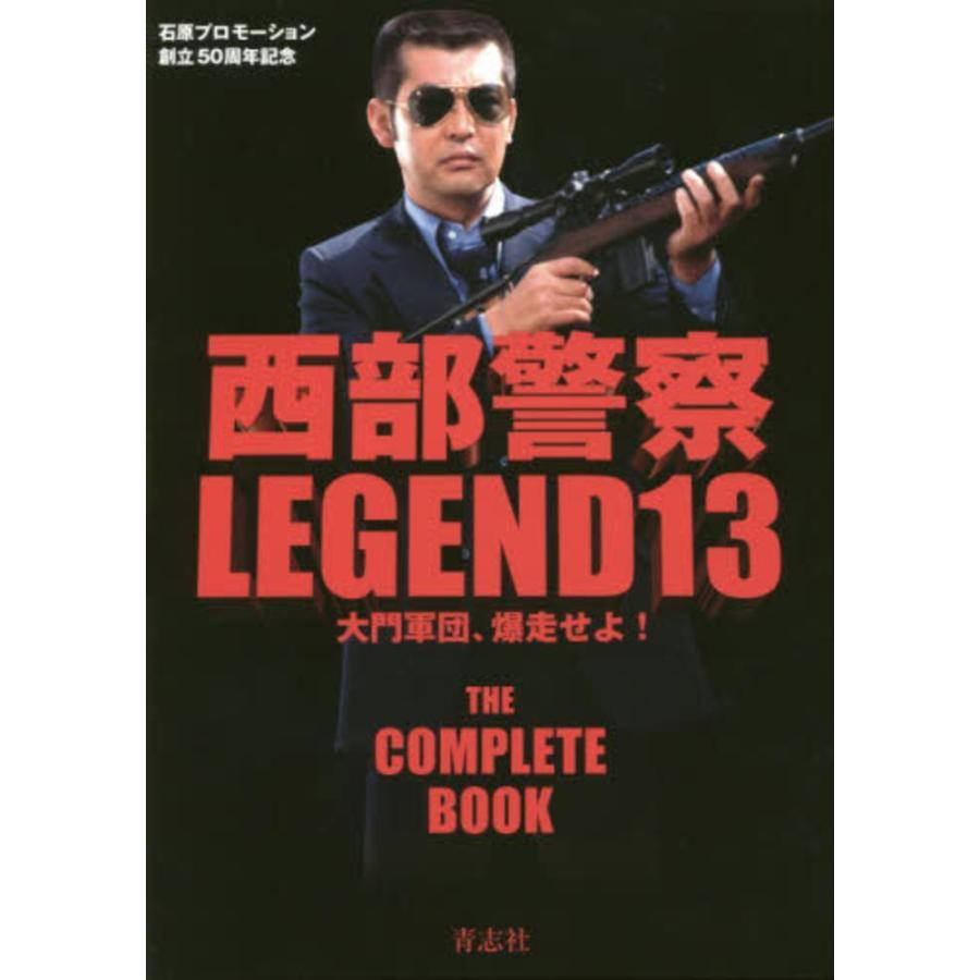 西部警察legend 13 大門軍団 爆走せよ Dvd付属 人気no 1