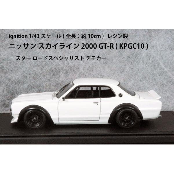 ● 1/43 ニッサン 〓 スカイライン 2000 GT-R ( KPGC10 )  / スター ロー / ホワイト 〓 Nissan｜minicar-olive｜11
