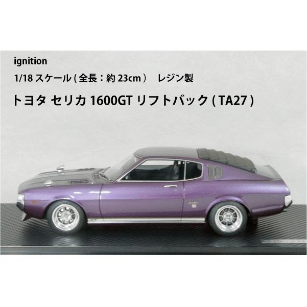 ignition model（イグニッションモデル） ○ 1/18 トヨタ 〓 セリカ