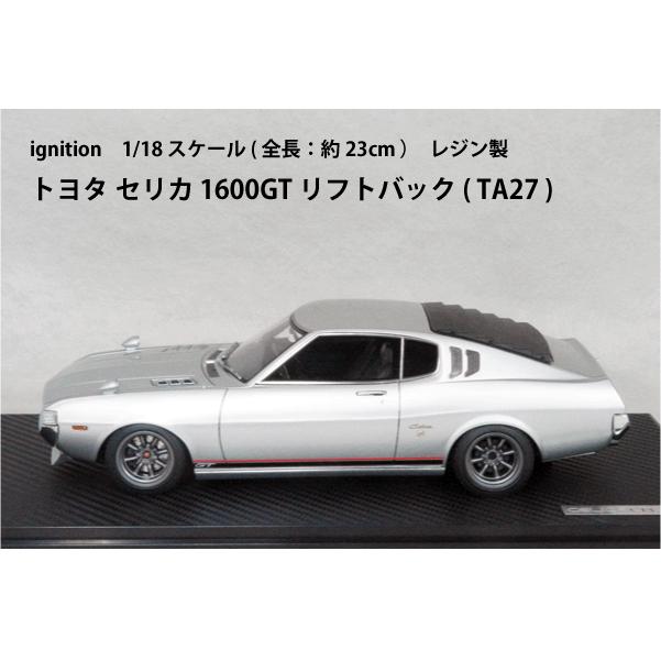 1/18 トヨタ セリカ 1600GT LB (TA27) シルバー ignition model ○ 1/18 トヨタ 〓 セリカ 1600GT リフトバック