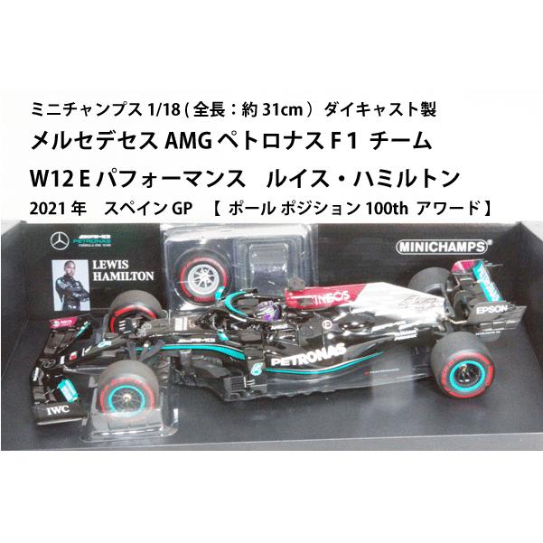 ミニチャンプス ○ 1/18 メルセデス AMG 〓 W12E / L.ハミルトン