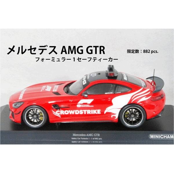 ○ 1/18 メルセデス AMG 〓 GTR / F1 セーフティーカー 2021