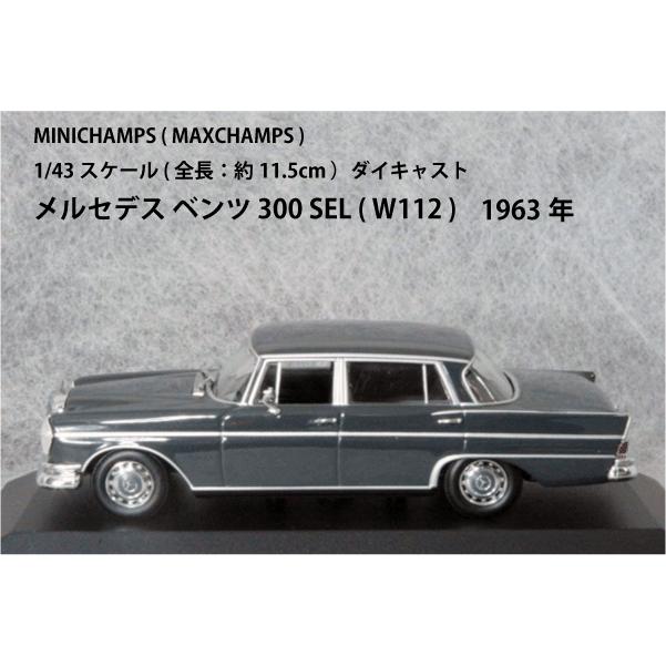 ミニチャンプス ○ 1/43 メルセデス ベンツ 〓 300 SEL ( W112