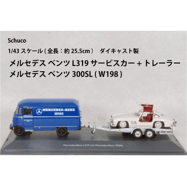 シュコー（Schuco） ○ 1/43 メルセデス ベンツ 〓 L319 サービスカー+