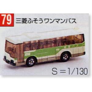 新品】トミカ 三菱ふそうワンマンバス 079 箱薄汚れ240001014000