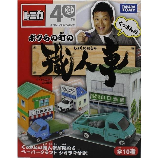 新品 トミカ ぐっさんのボクらの町の職人車 山口造園 タウンエース