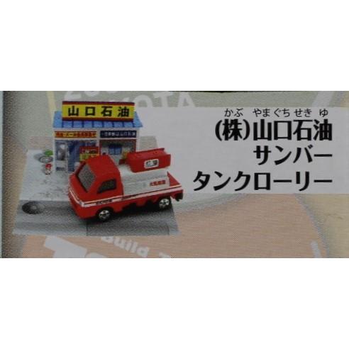 新品】トミカ ぐっさんのボクらの町の職人車 (株）山口石油 サンバー