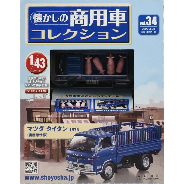 新品】1/43 懐かしの商用車コレクション マツダ タイタン 畜産業仕様