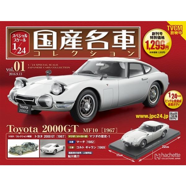 藤*茂様 極美品】1/24 国産名車コレクション トヨタ 2000GT 1967 新品 1/24 国産名車コレクション トヨタ 2000GT（1967） 240001021160