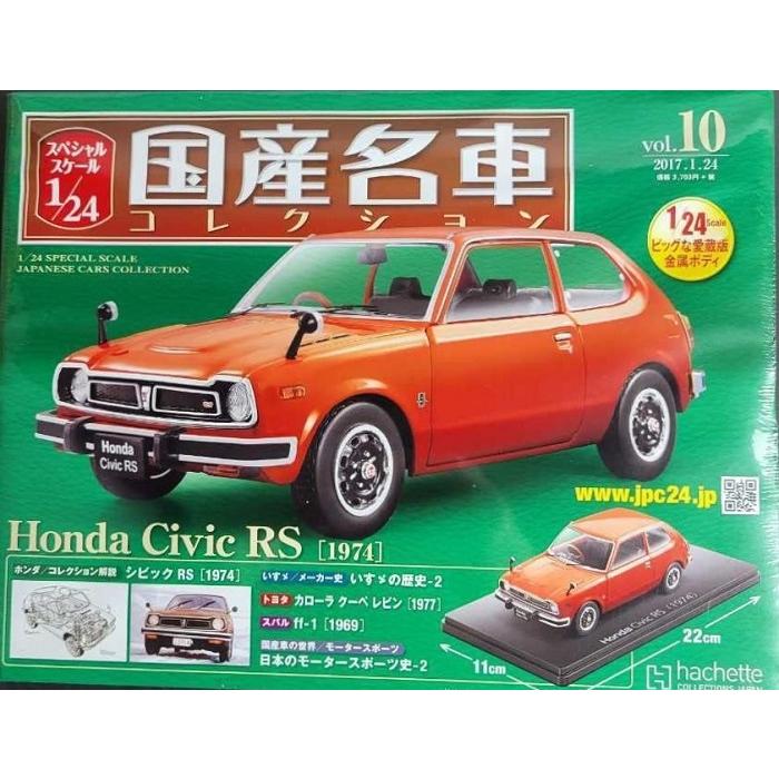 新品 1/24 国産名車コレクション ホンダ シビック RS (1974 