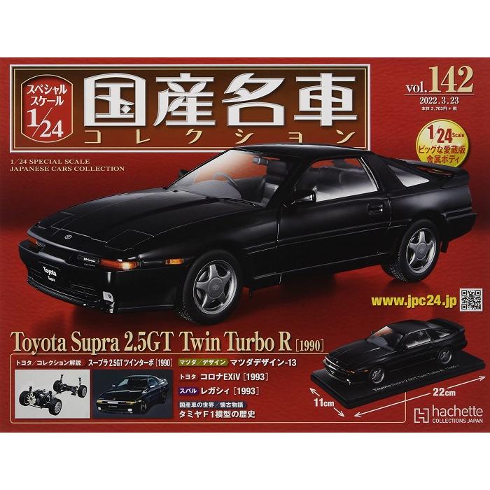 新品 1/24国産名車コレクション トヨタ スープラ 2.5GT ツインターボR