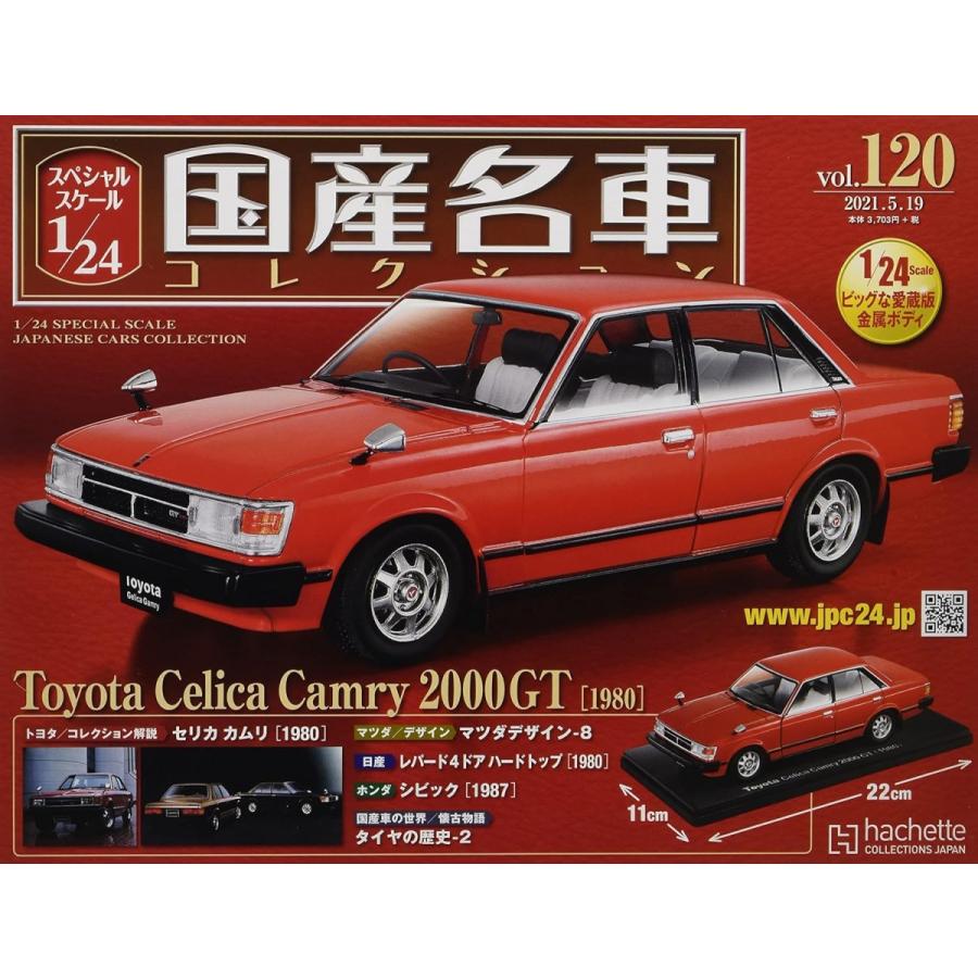 新品 1/24 国産名車プレミアムコレクション トヨタ セリカ カムリ 1980